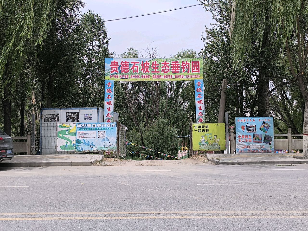 贵德县石坡休闲垂钓园