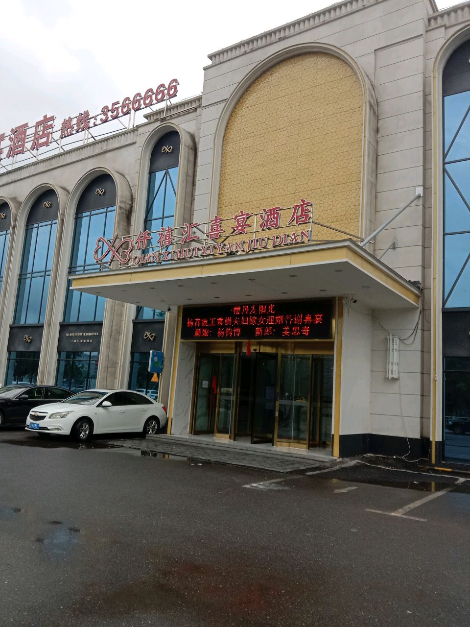 仟禧汇喜宴酒店(通化店)