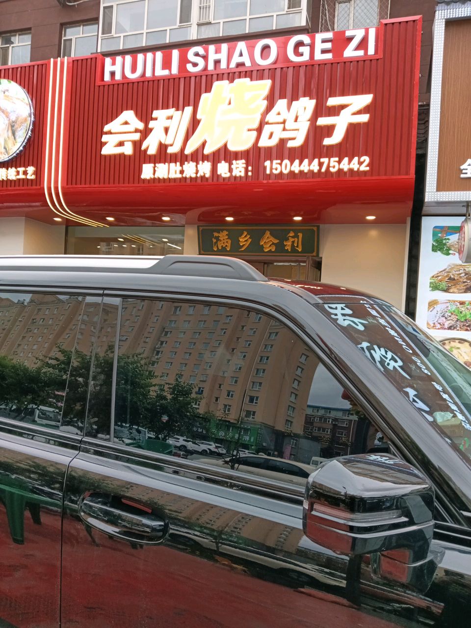 会利烧鸽子