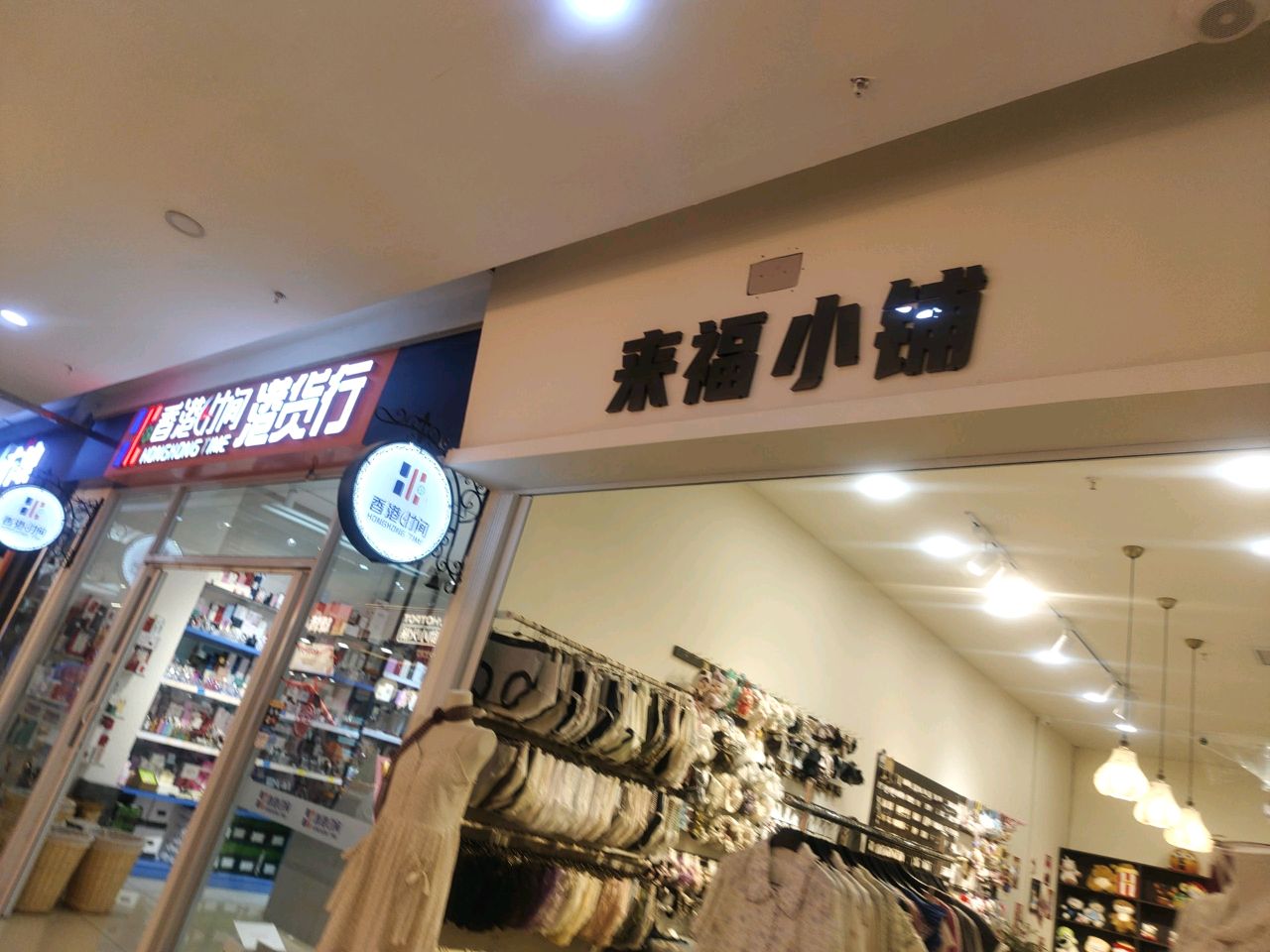 香港时间港货行(鹤城休闲购物广场店)