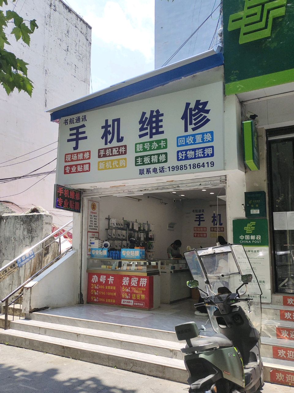 书航通讯手机维修