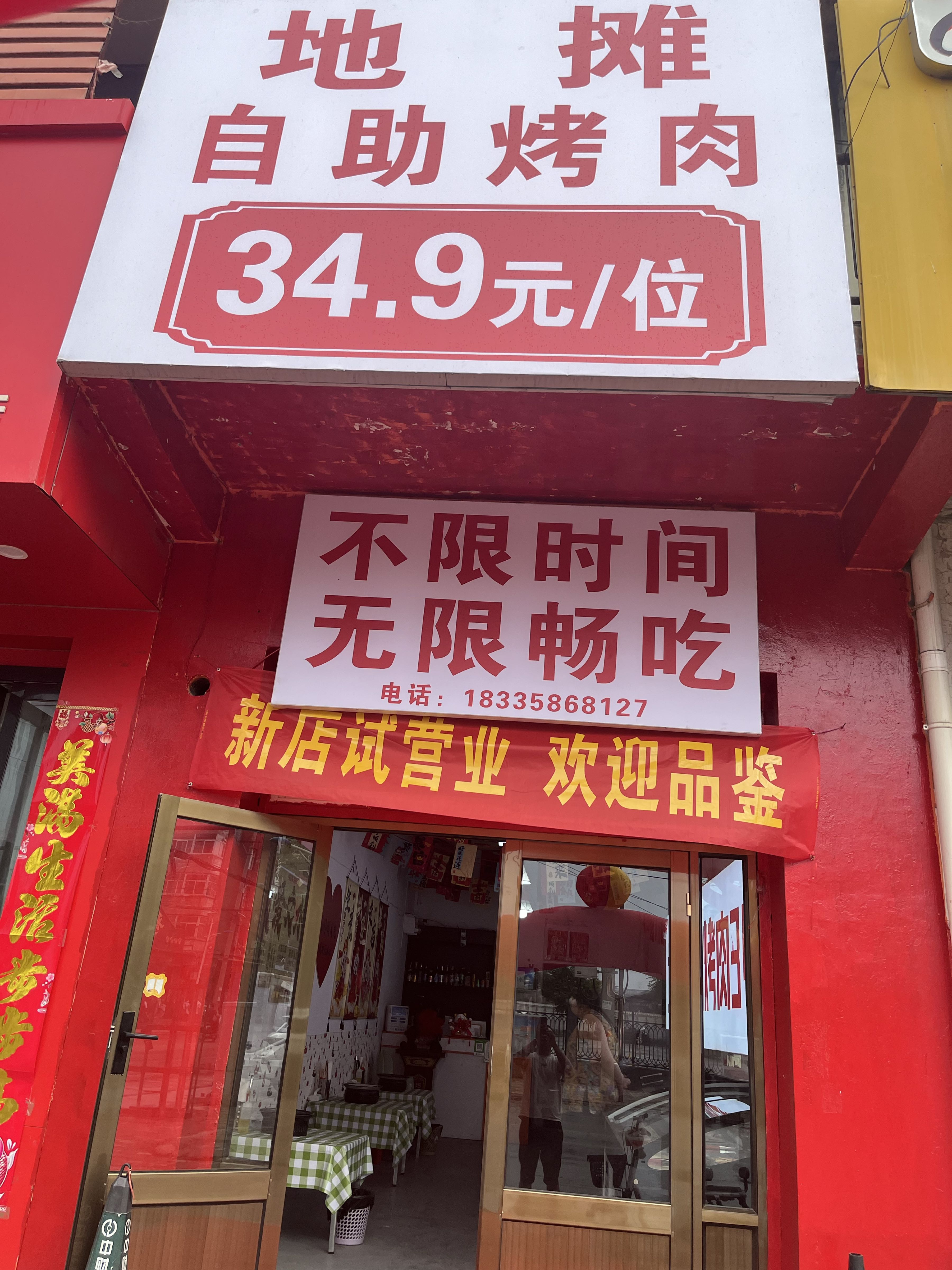 地摊自助烤肉(冀周村店)