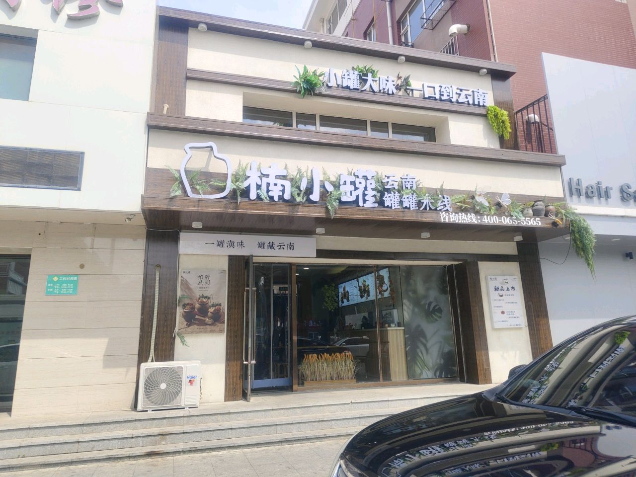 楠小罐·云南罐罐米线(吉林白城大润发店)