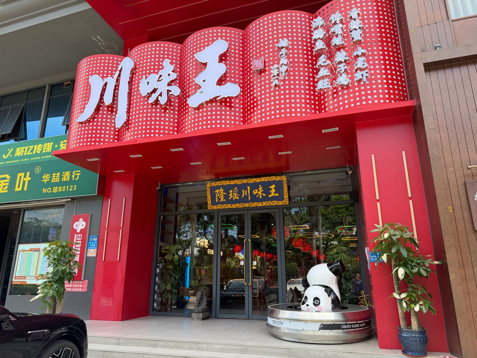 隆瑶川味王·老派巴蜀(丹州小区店)