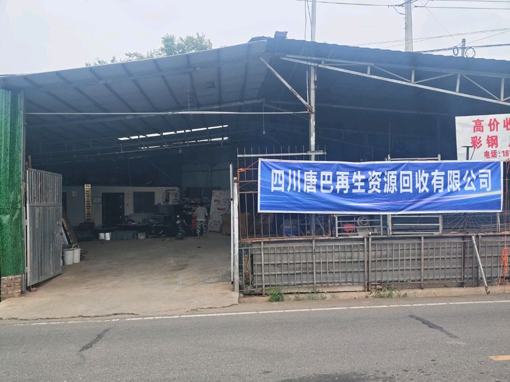 四川唐巴再生资源回收有限公司