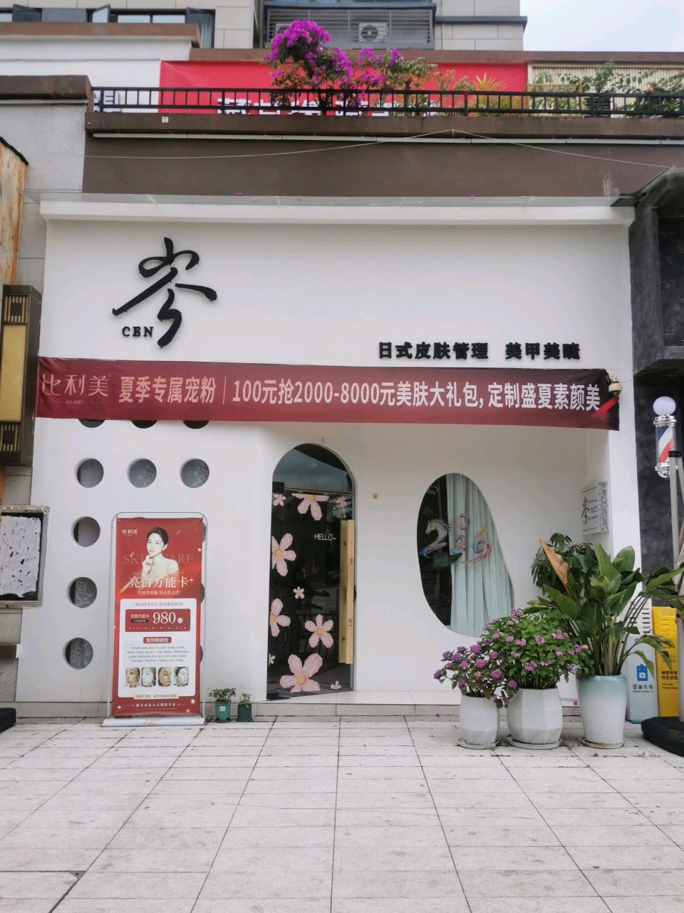 岑·日式皮肤管理美甲美睫
