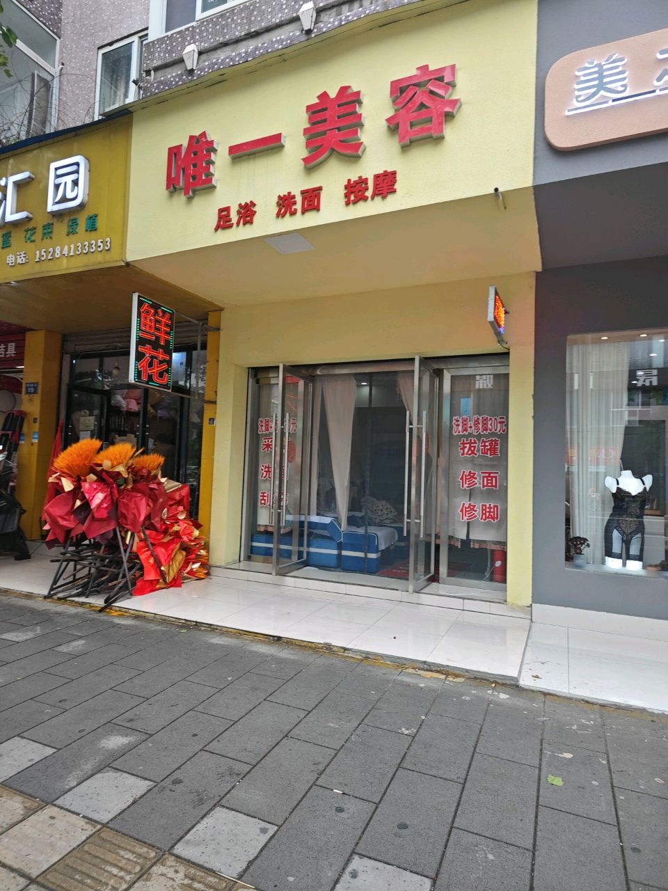 唯一美容
