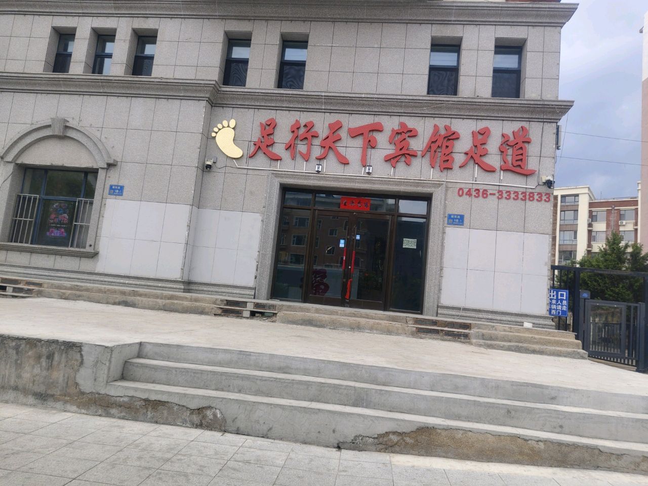 足行天下宾馆足道