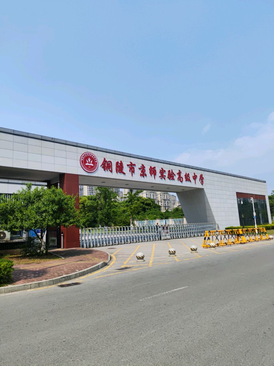 铜陵市京师实验高级中学