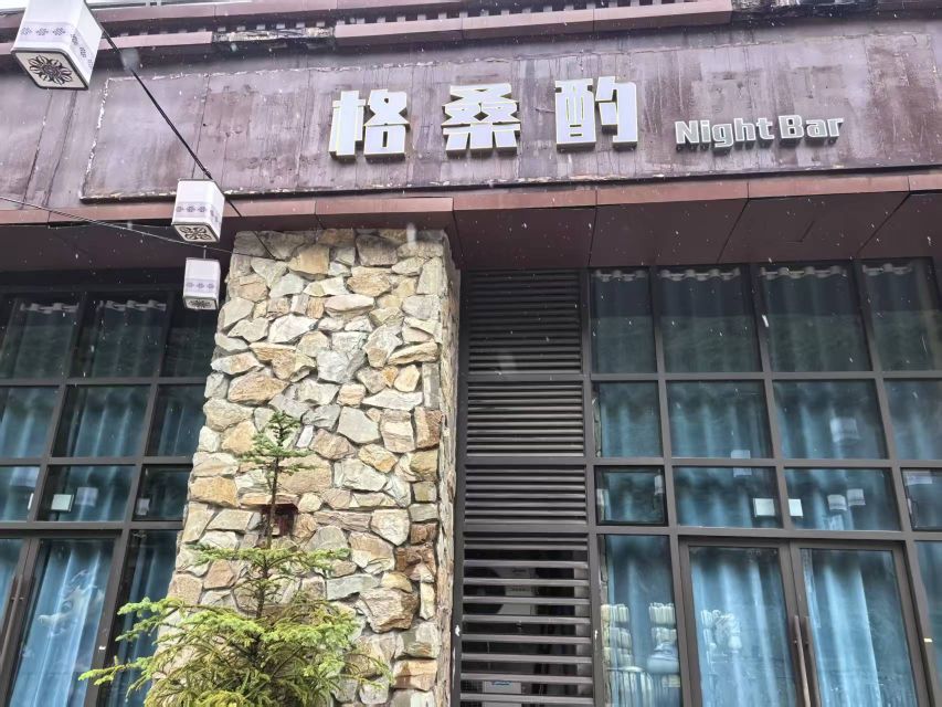 格桑酌酒吧
