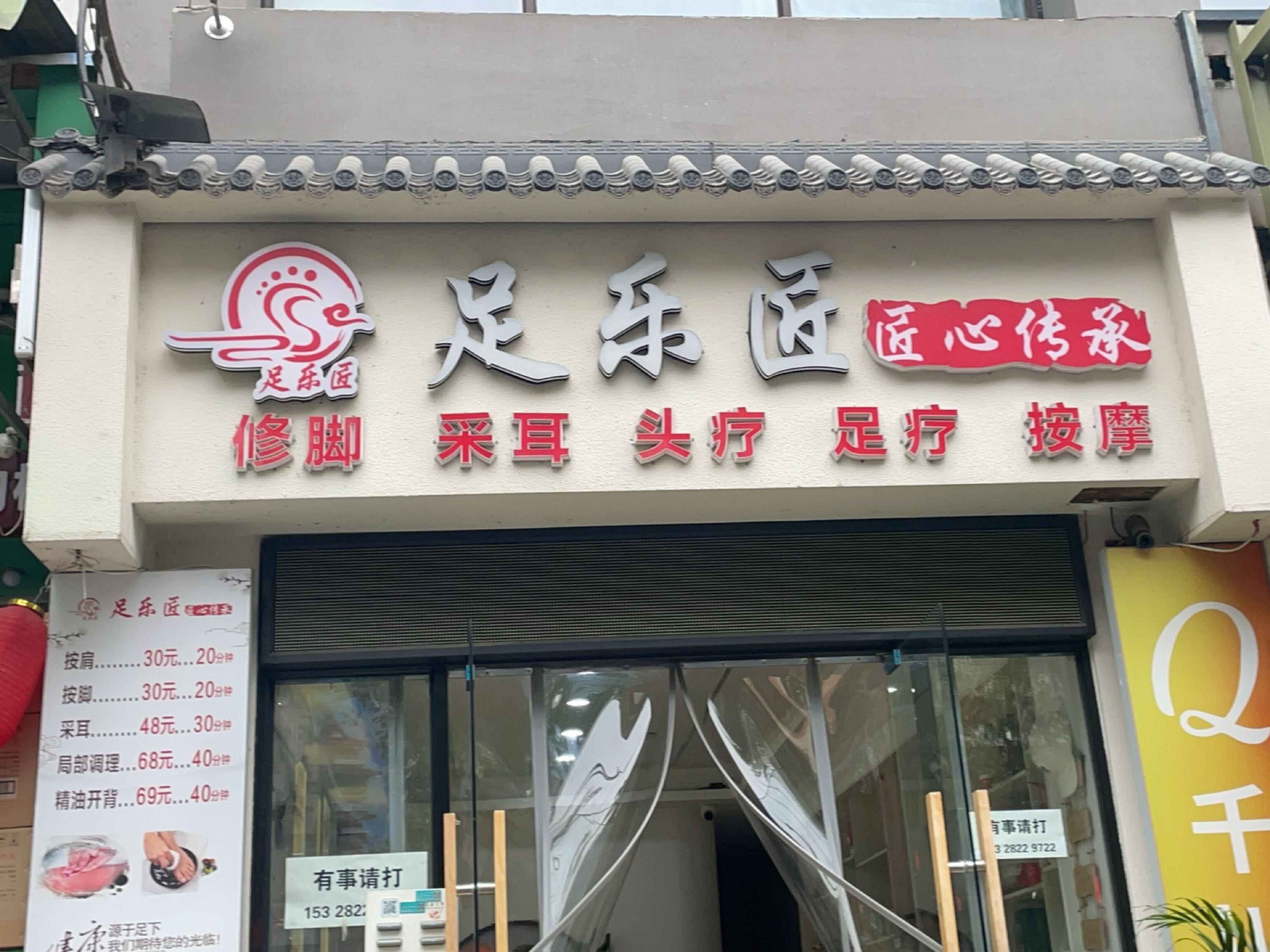 足乐匠修脚采耳