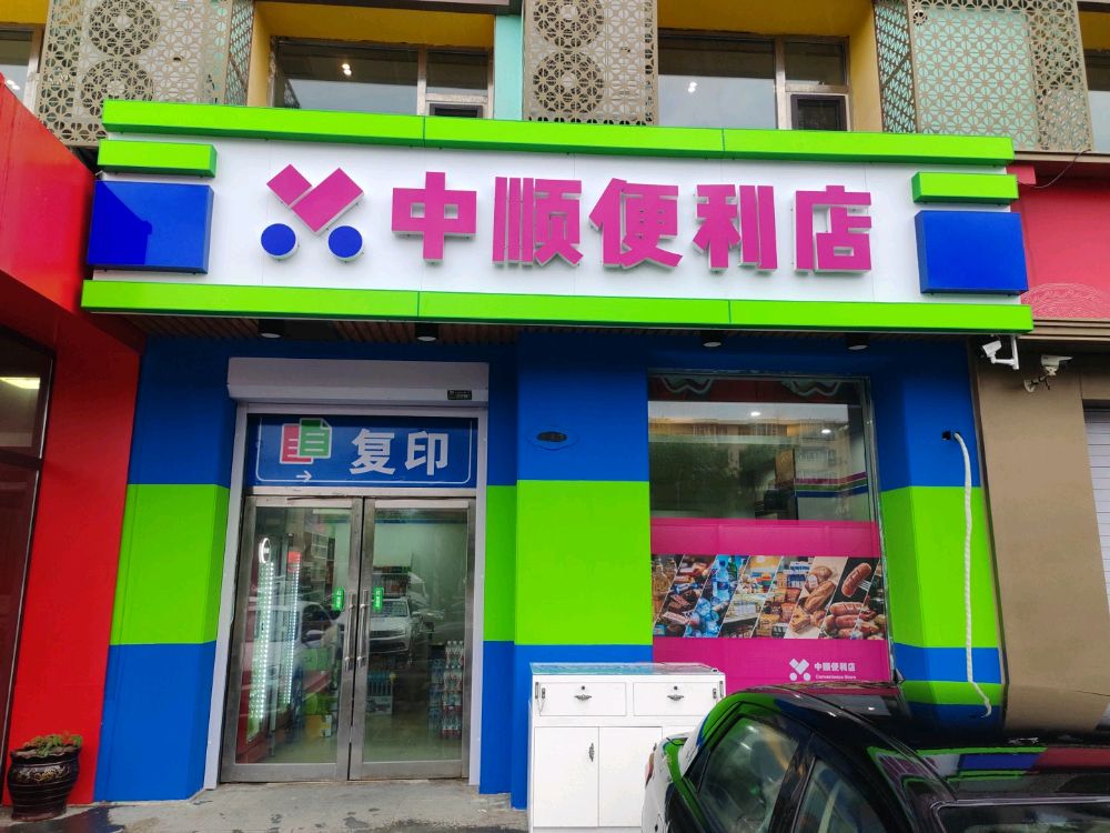 中顺便利店