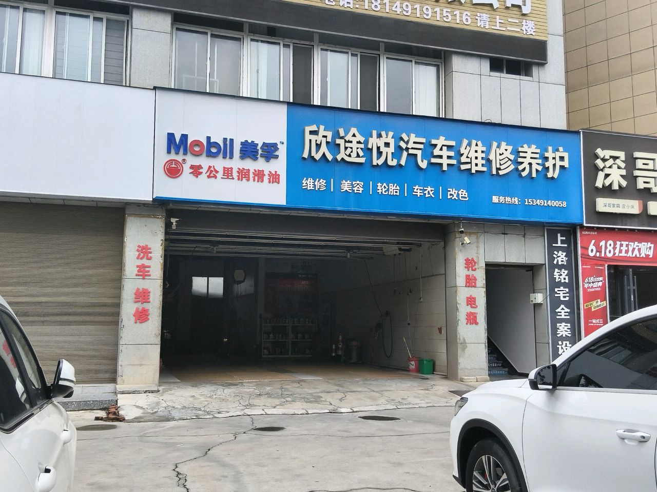 欣途悦汽车维修养护