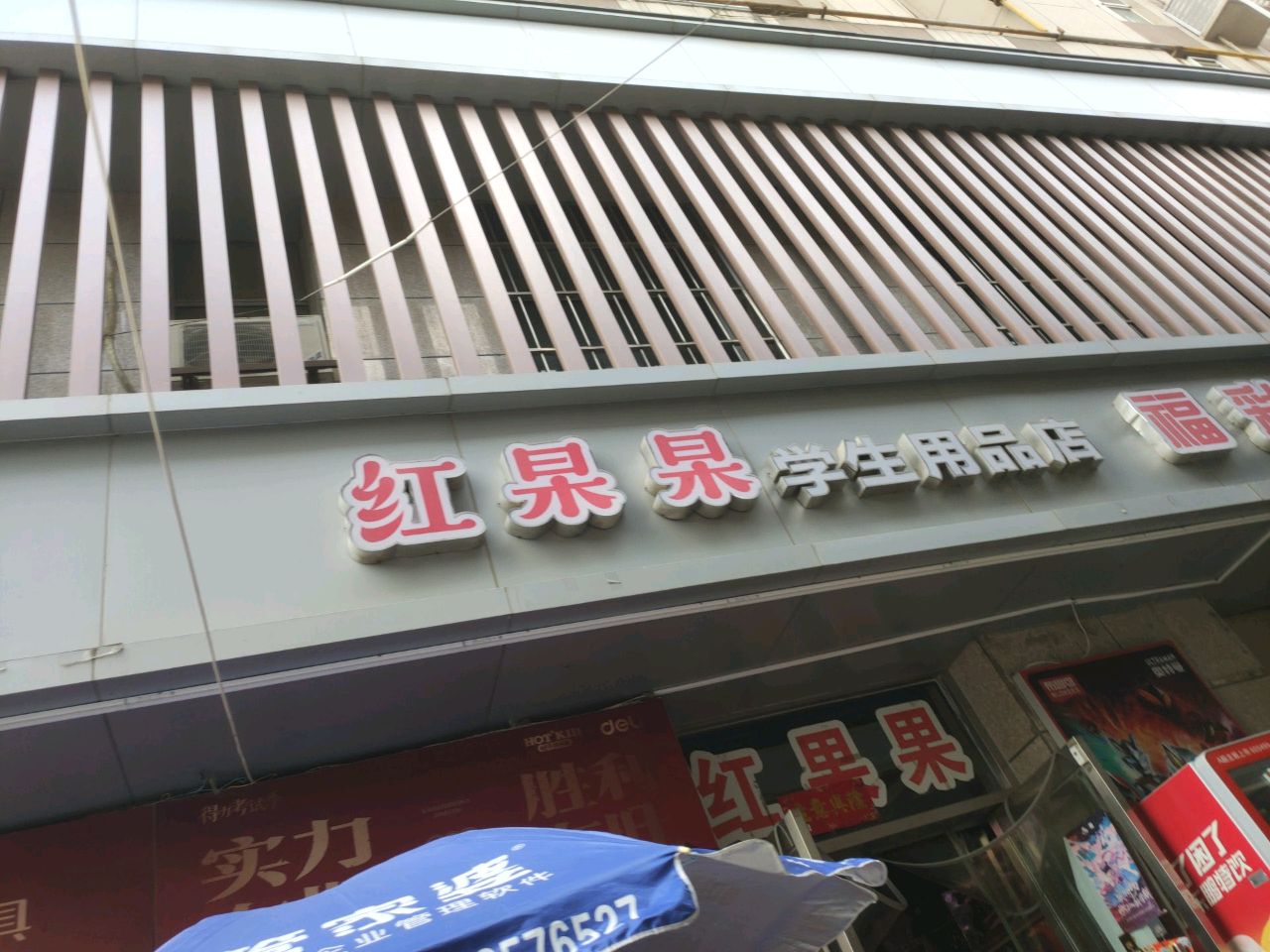 红果果学生用品店