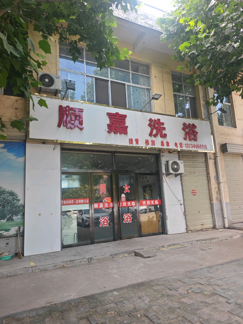 顺嘉洗浴(世纪朝阳店)