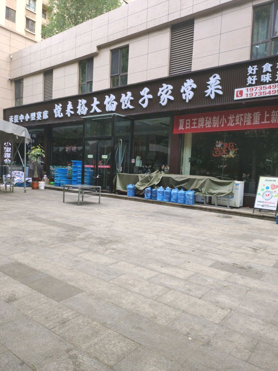 悦来福大馅饺子家常菜