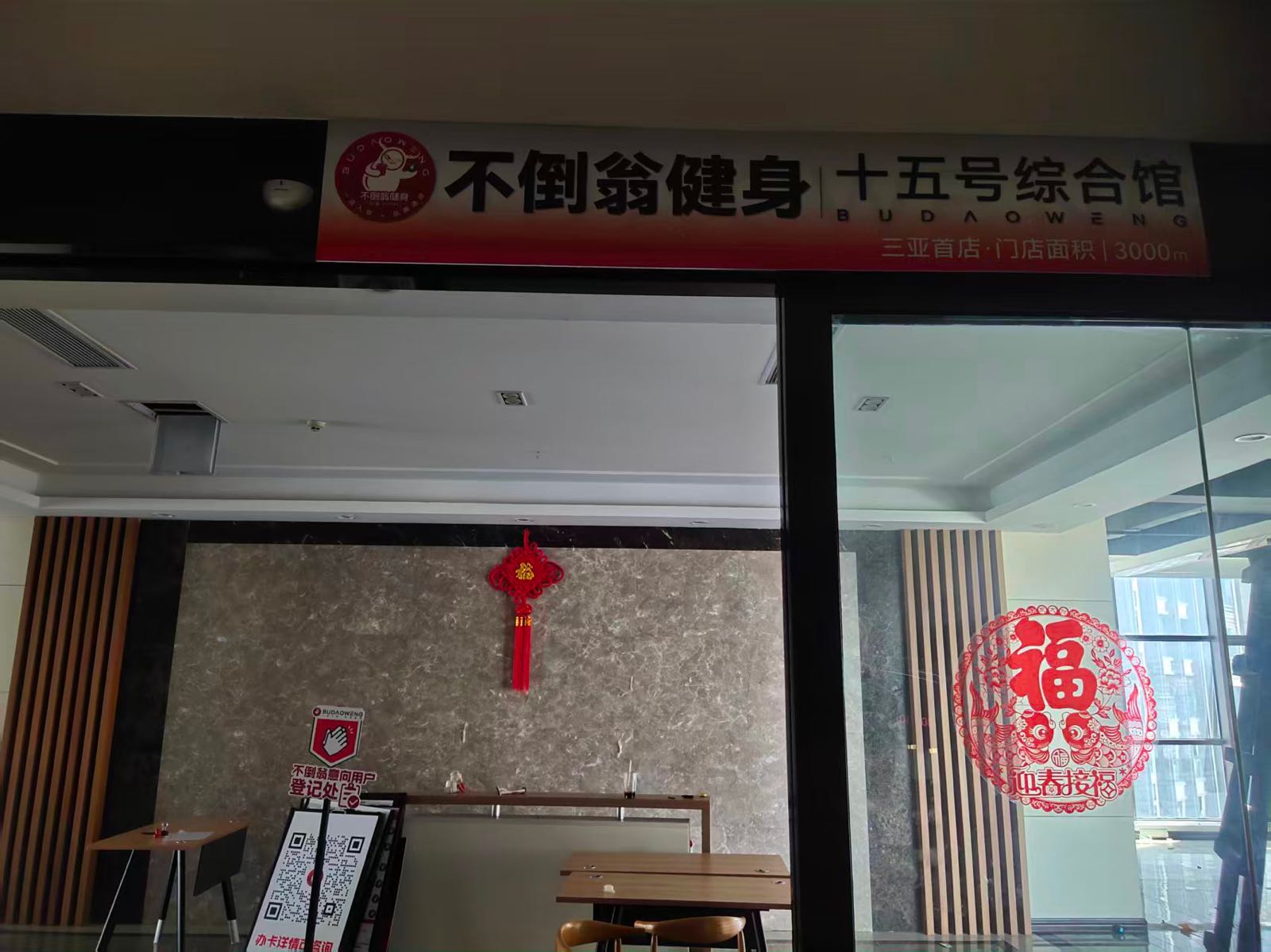 不倒翁健身十五号综合馆(三亚首店)
