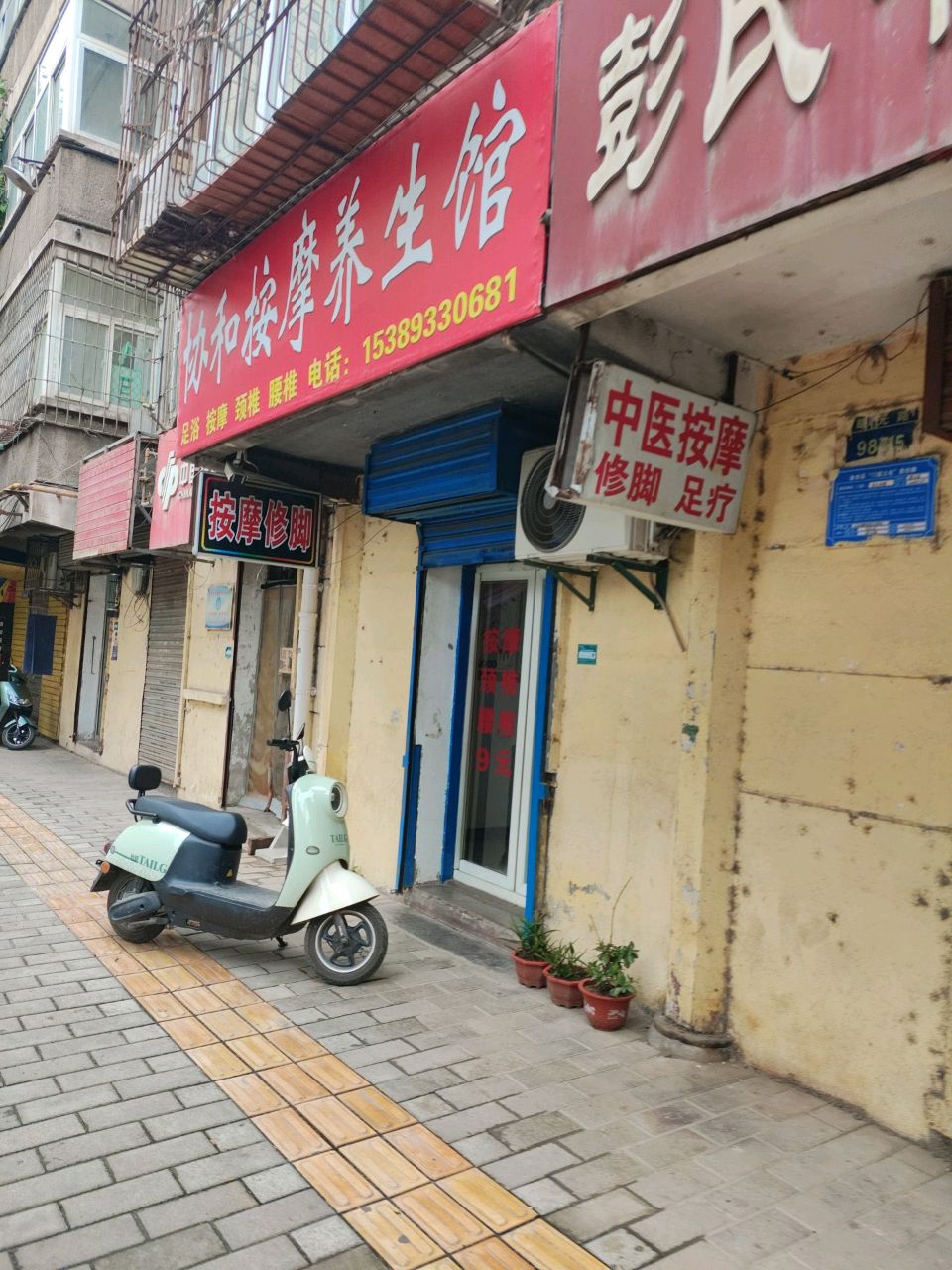 协和按摩养生馆