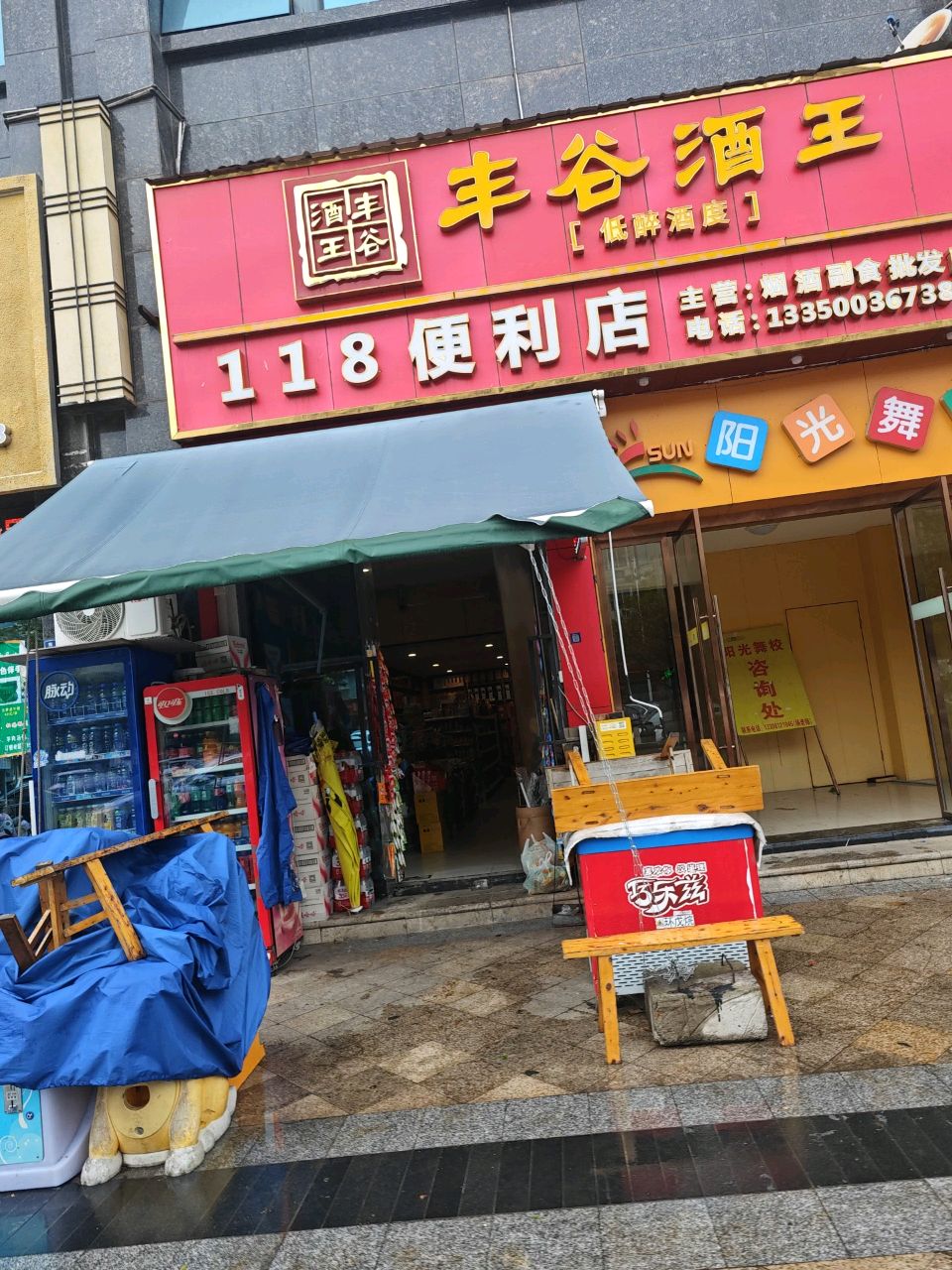 118便利店(正黄·金域香江店)