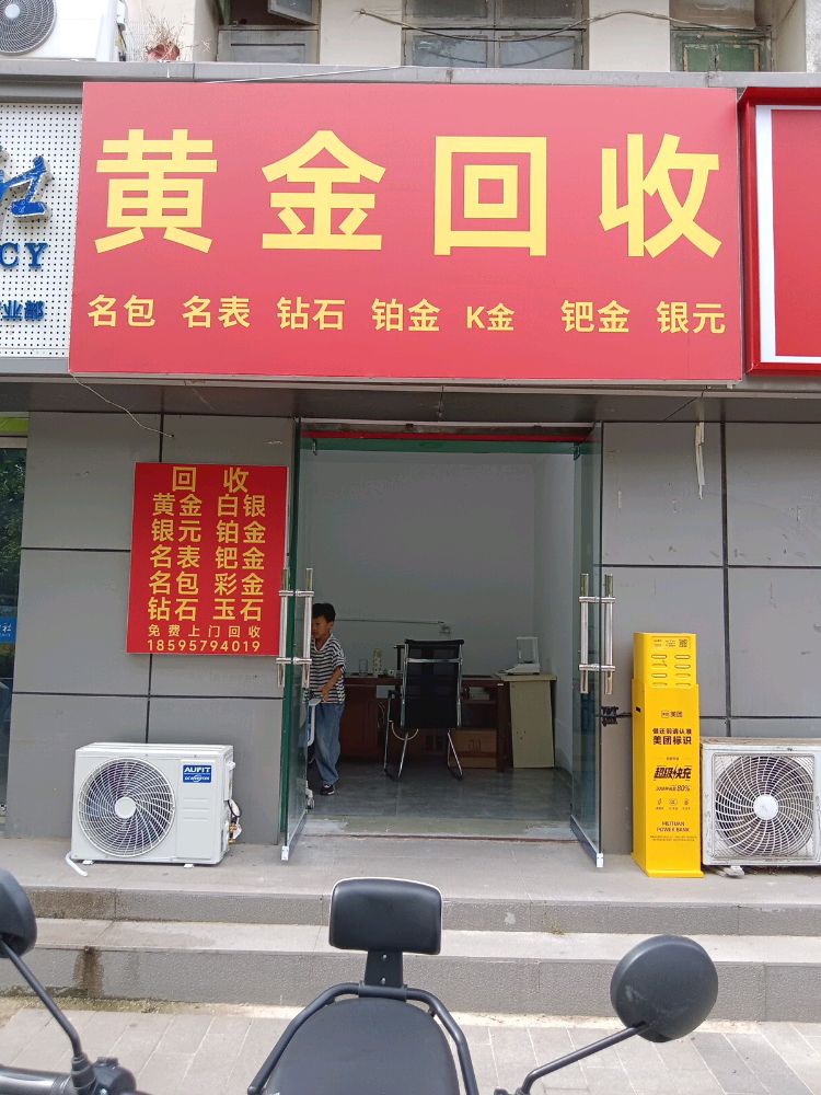 黄金回收
