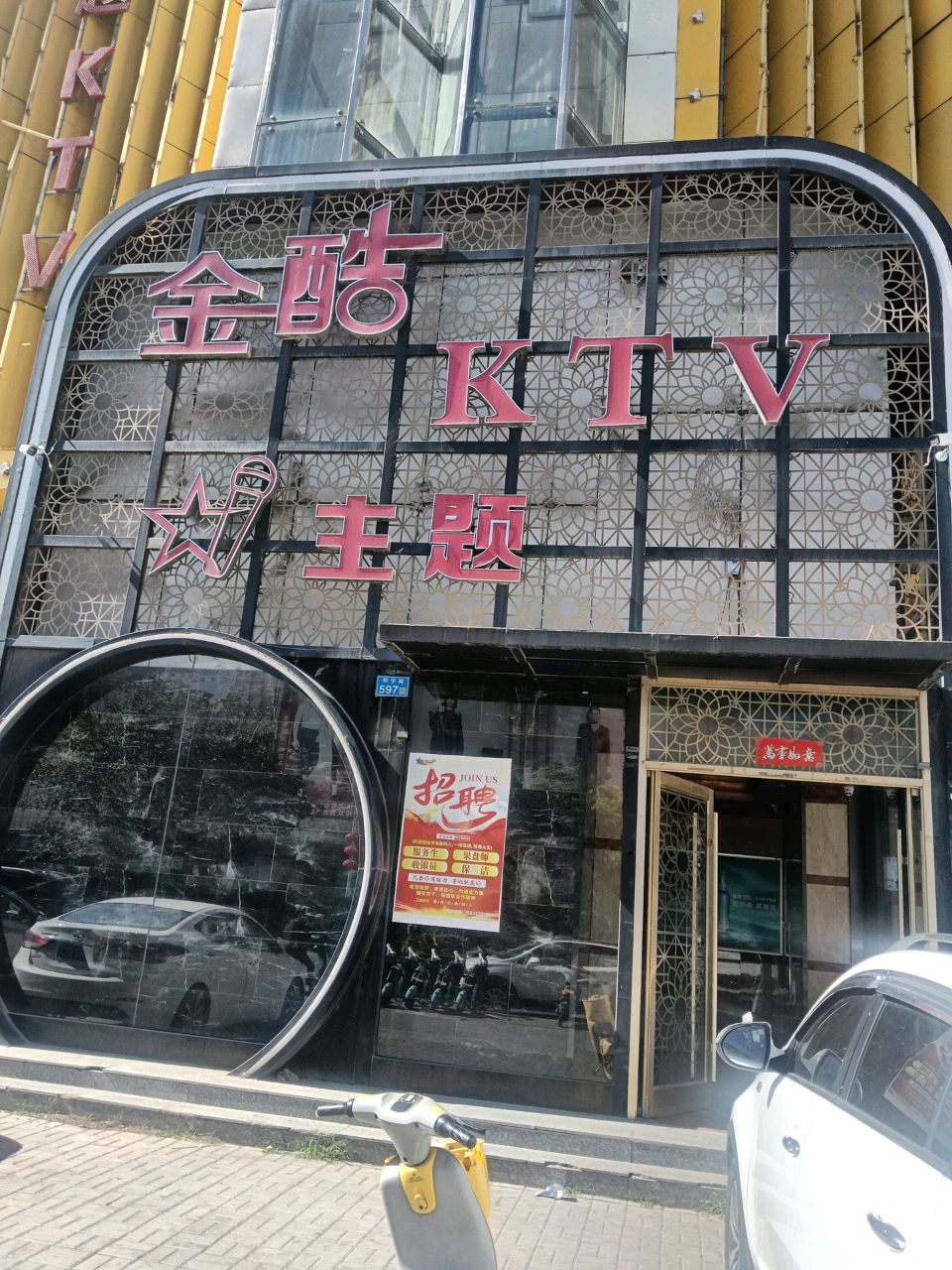 金皓KTV