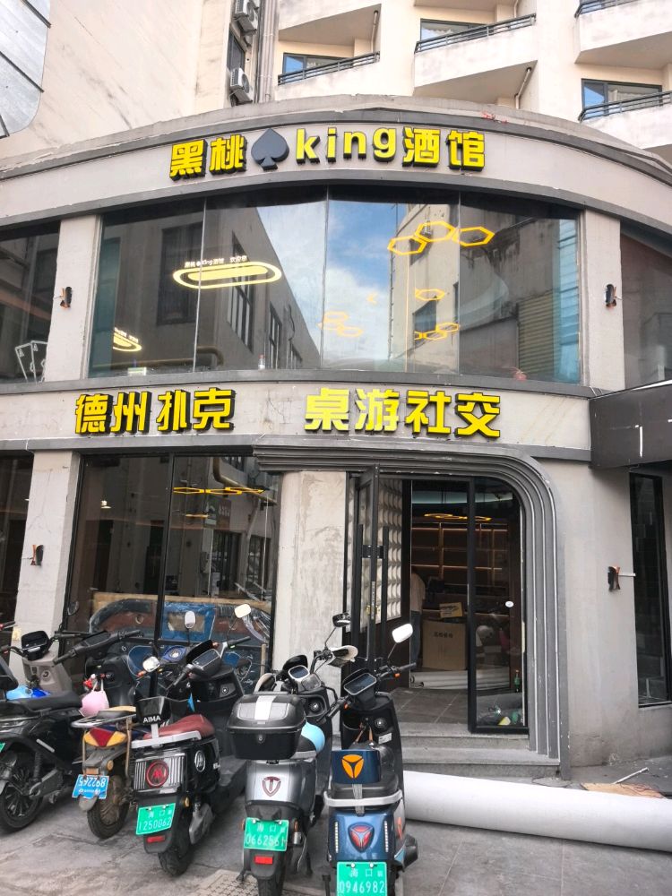 黑桃king酒馆