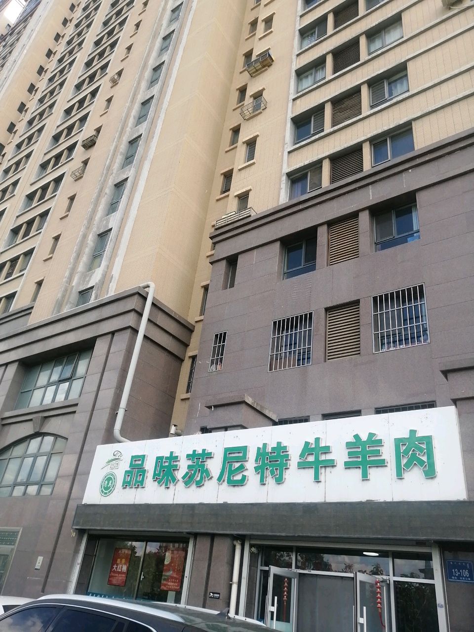 清真品味苏尼特牛羊肉(保利拉菲公馆店)