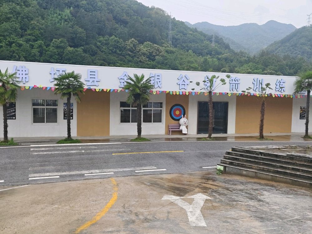 佛坪县金银谷射箭训练基地