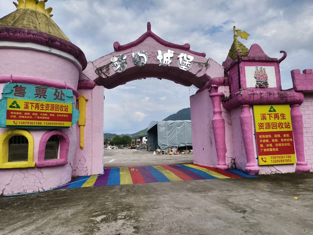 溪下再生资源回收站