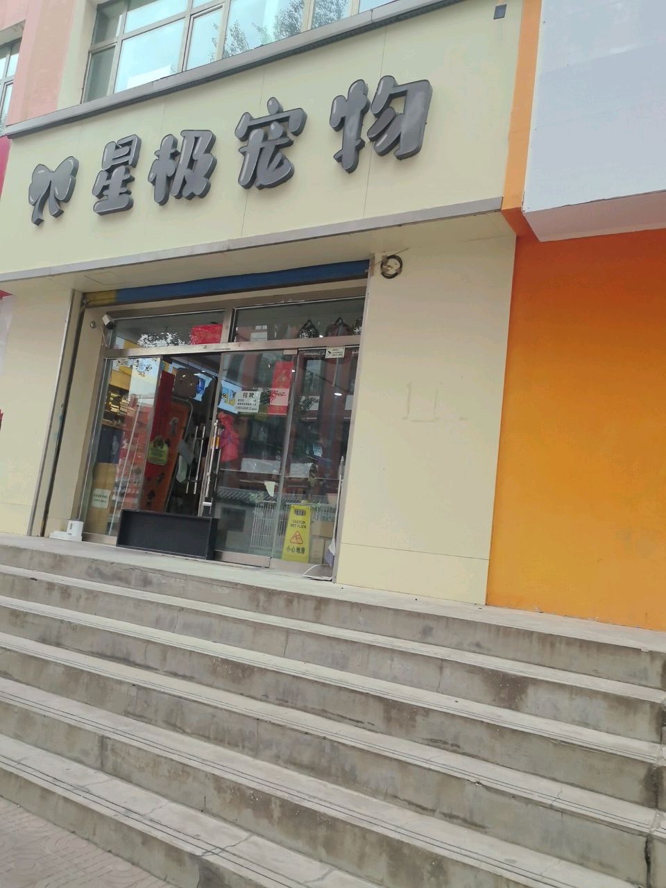 星极宠物店(新民家园店)