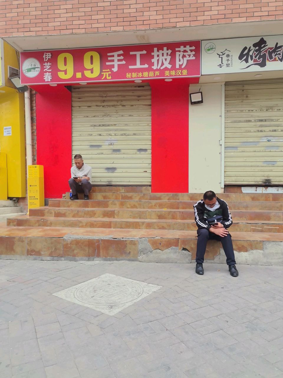清真伊芝春9·9元手工披萨