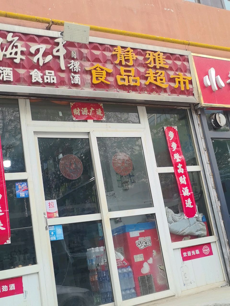 静雅食品超市