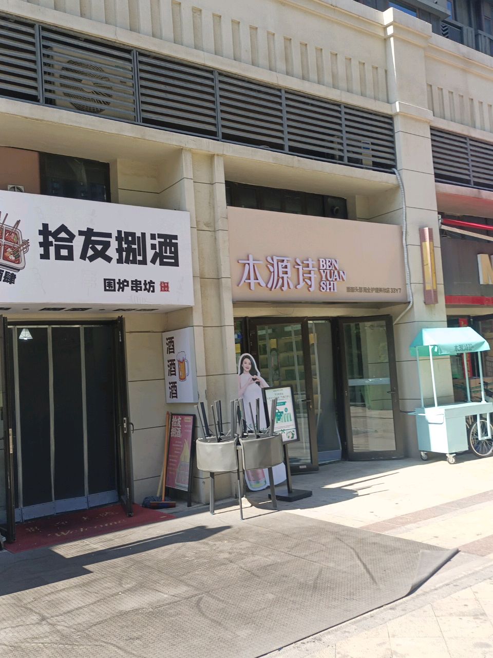 太原市万柏林区本源诗面部头部周全护理店
