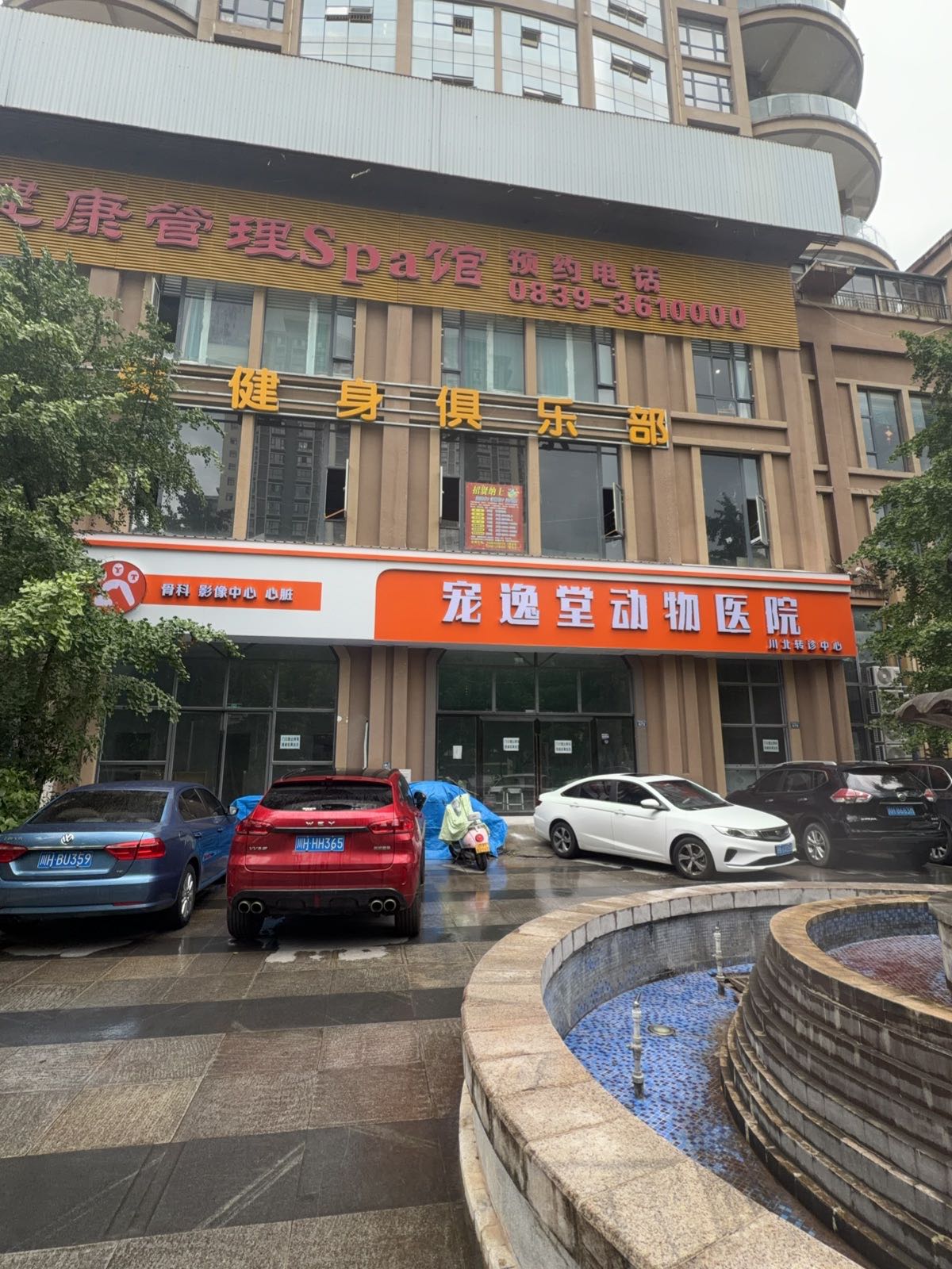 宠逸堂动物医院川北转诊中心