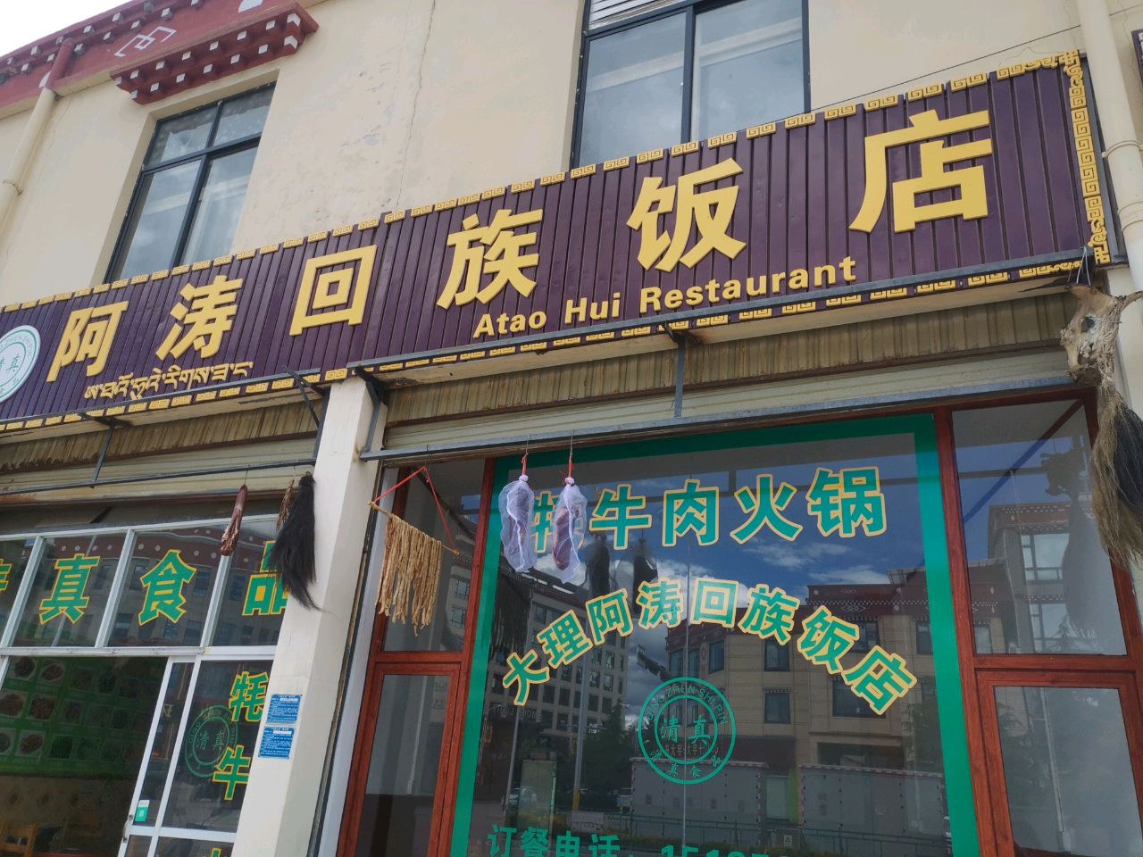 阿涛回族饭店