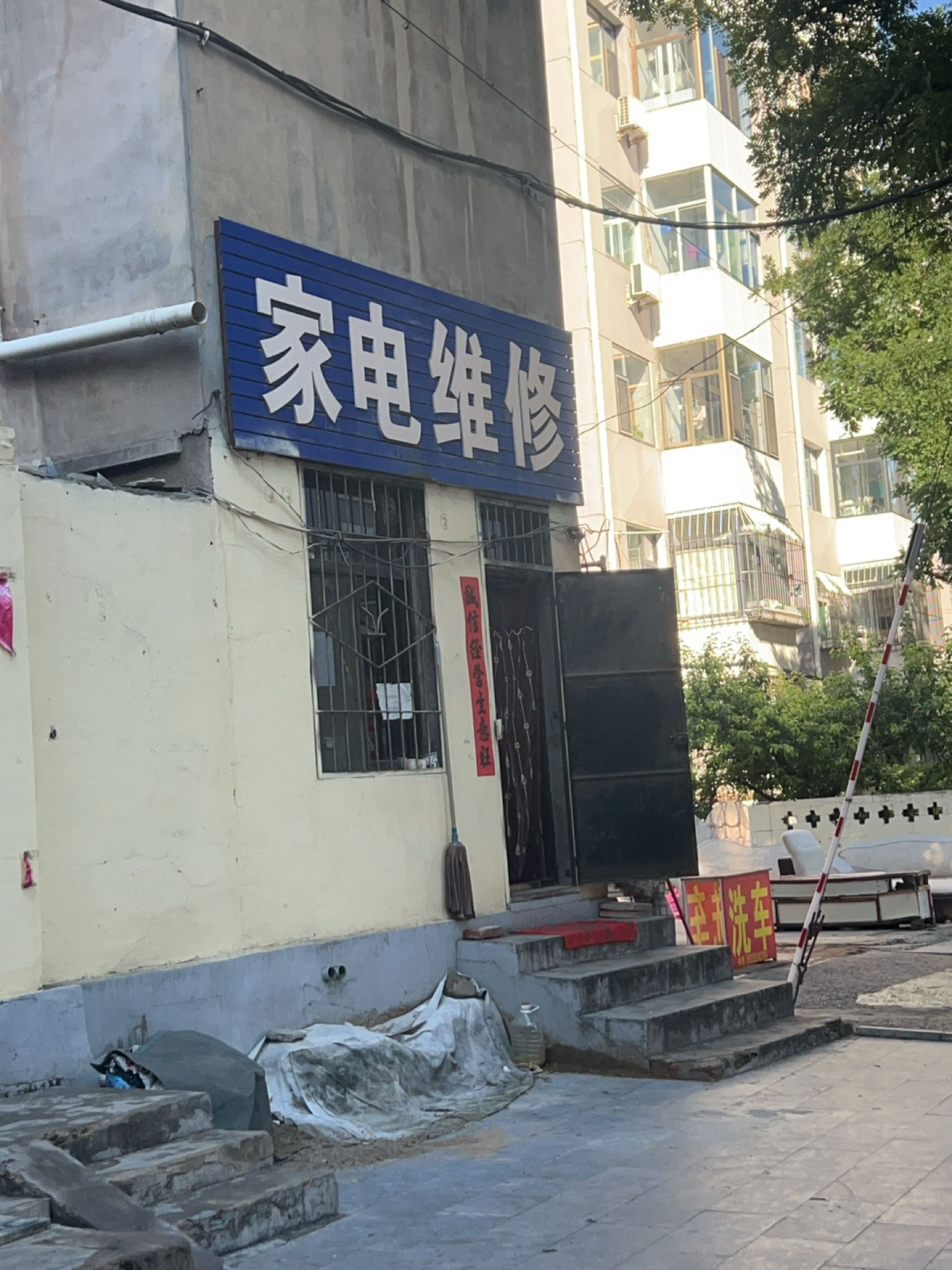家电维修