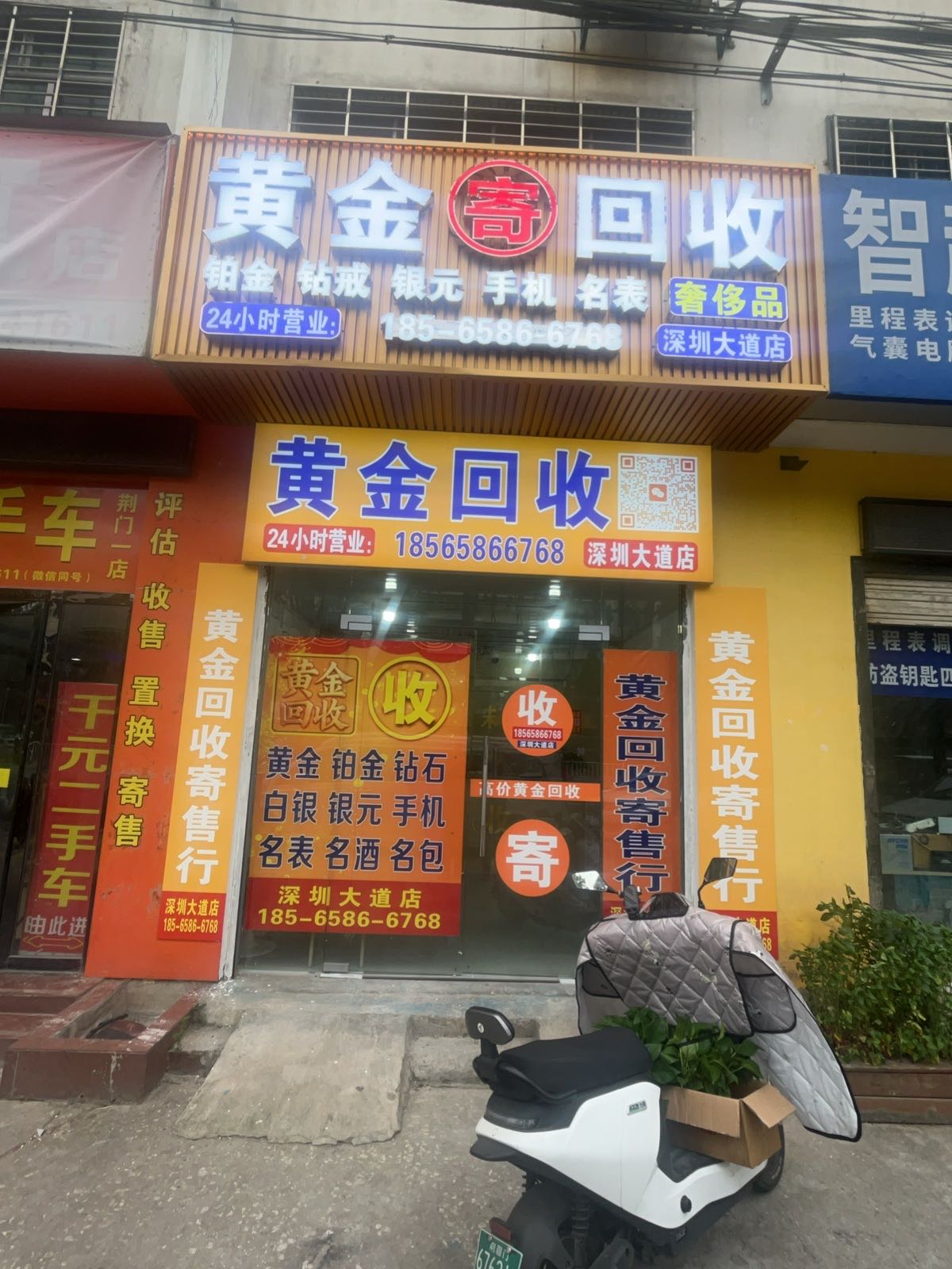黄金回收(深圳大道店)
