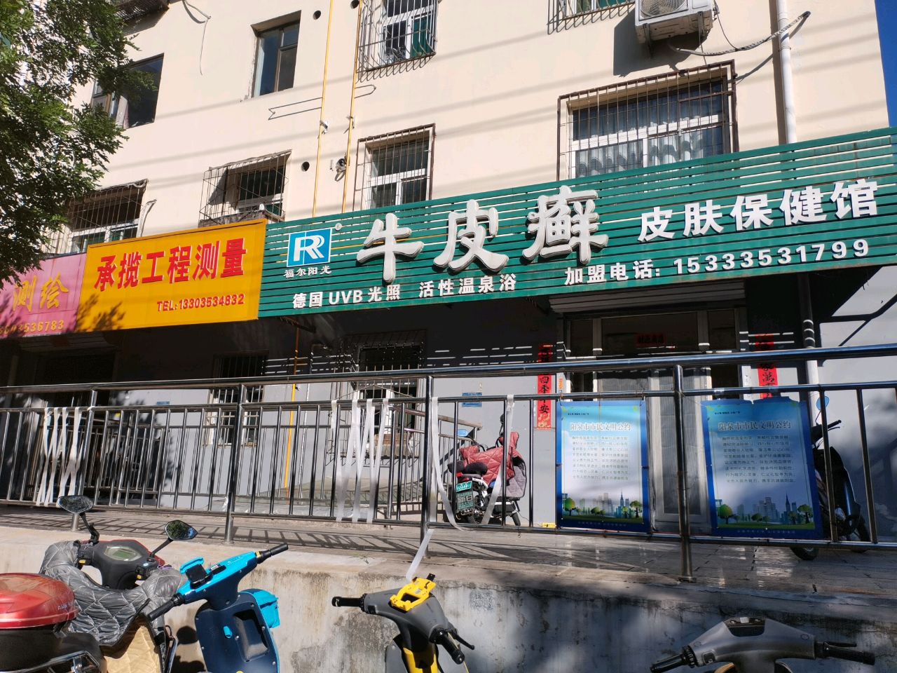 福尔阳光牛皮癣皮肤保健馆
