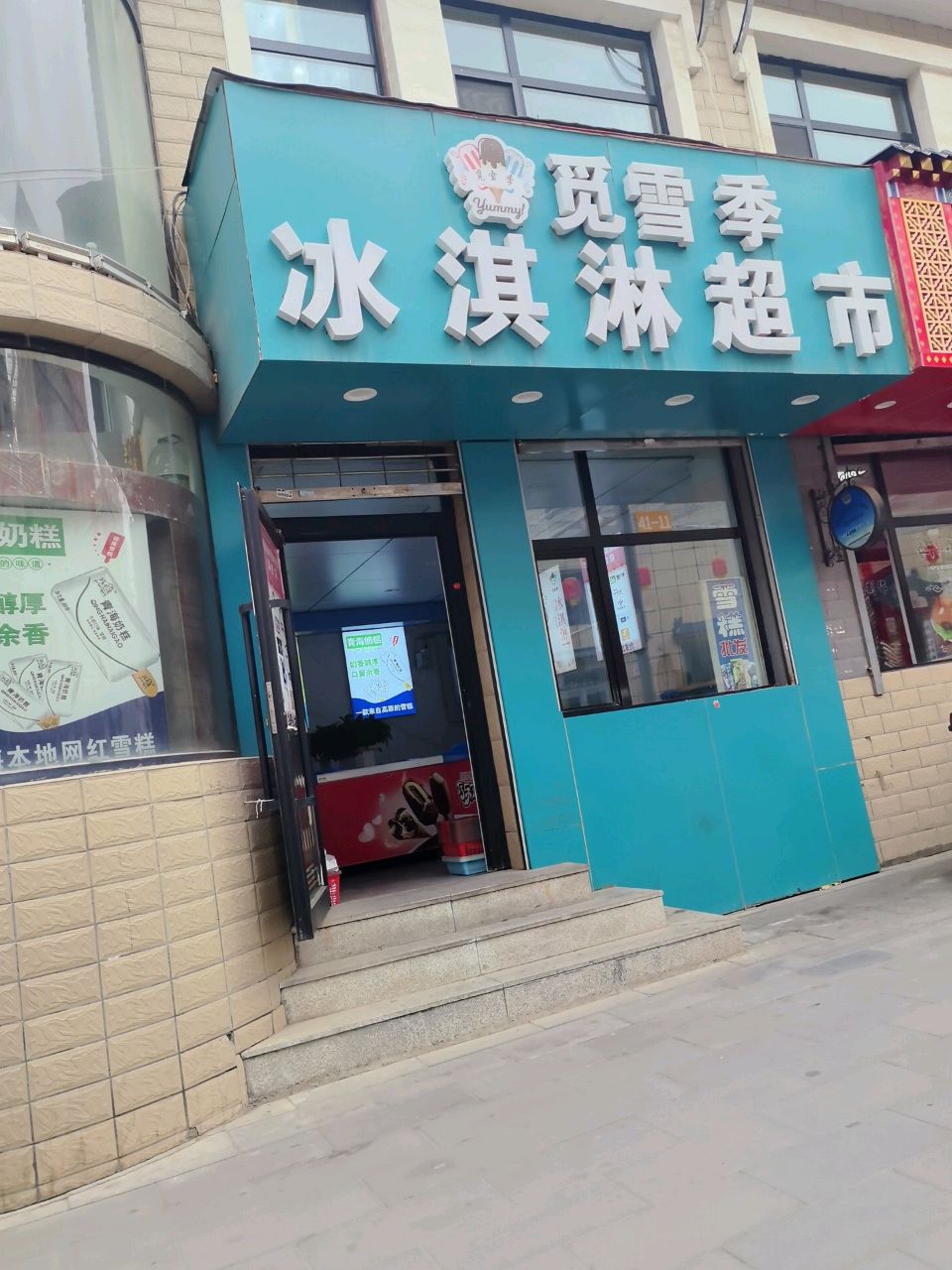觅雪季冰淇淋超市