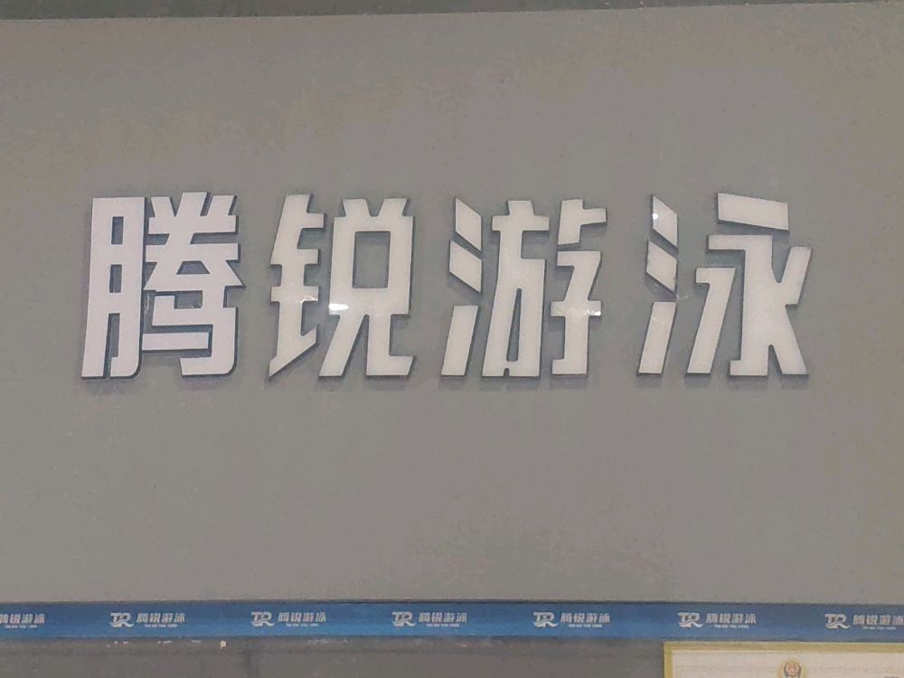 腾锐游泳