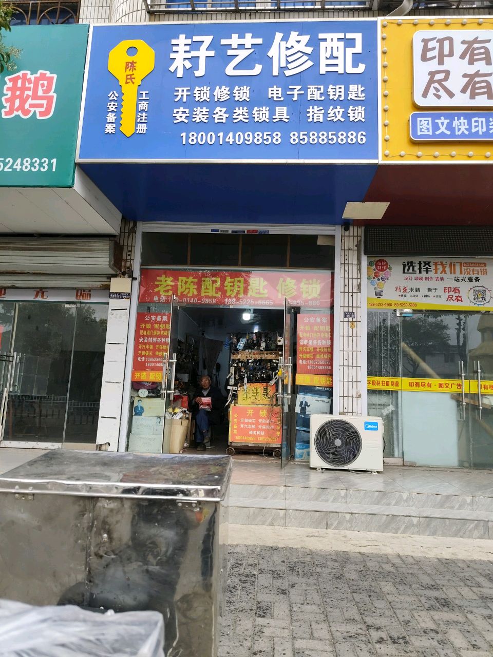 耔艺修配