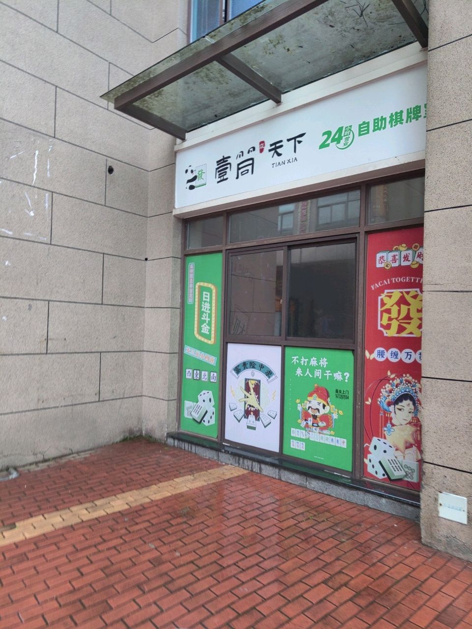 壹筒天下24h自助麻将室