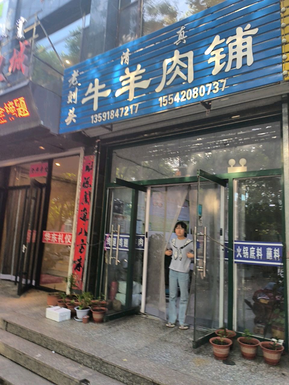 老刘头清真牛羊肉铺