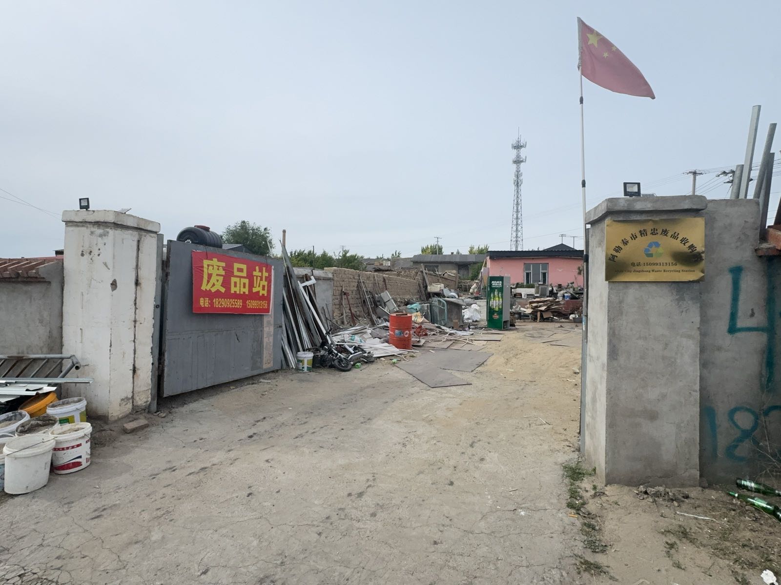 阿勒泰市精忠废品收购站
