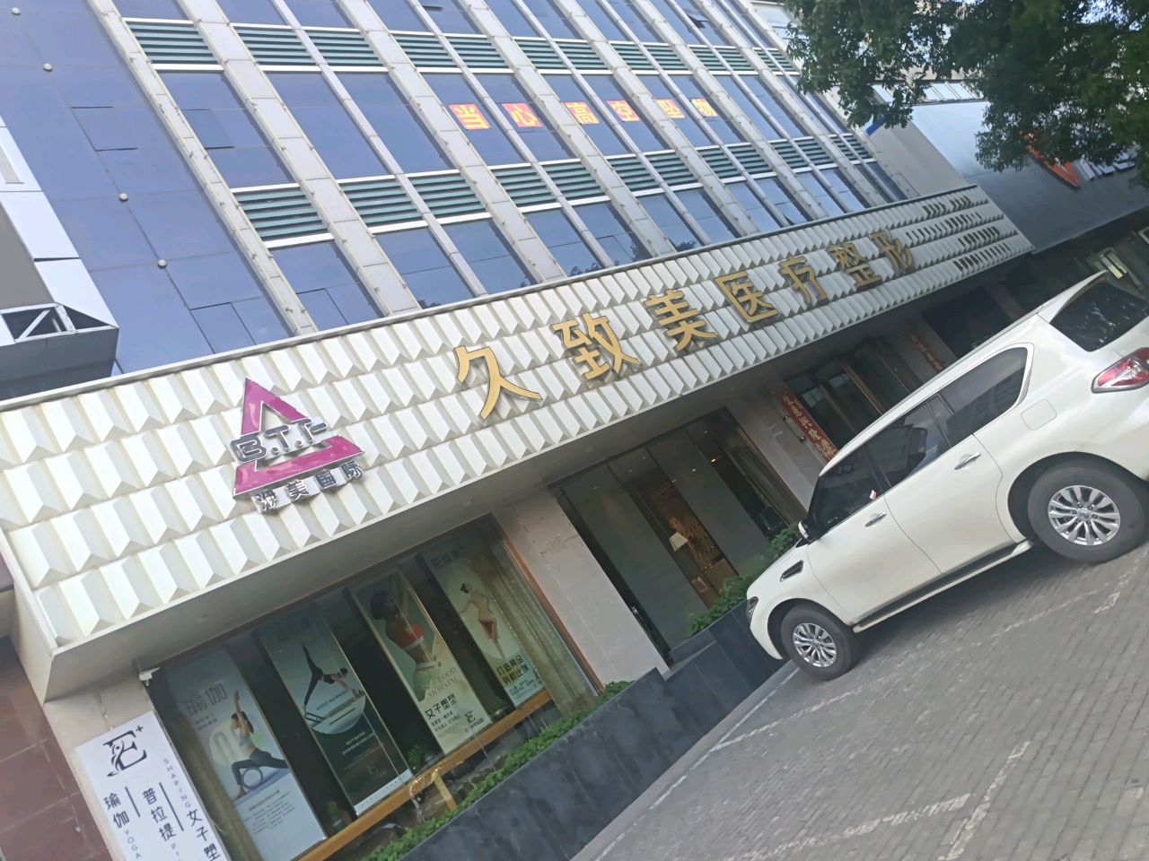 久致美医疗整形