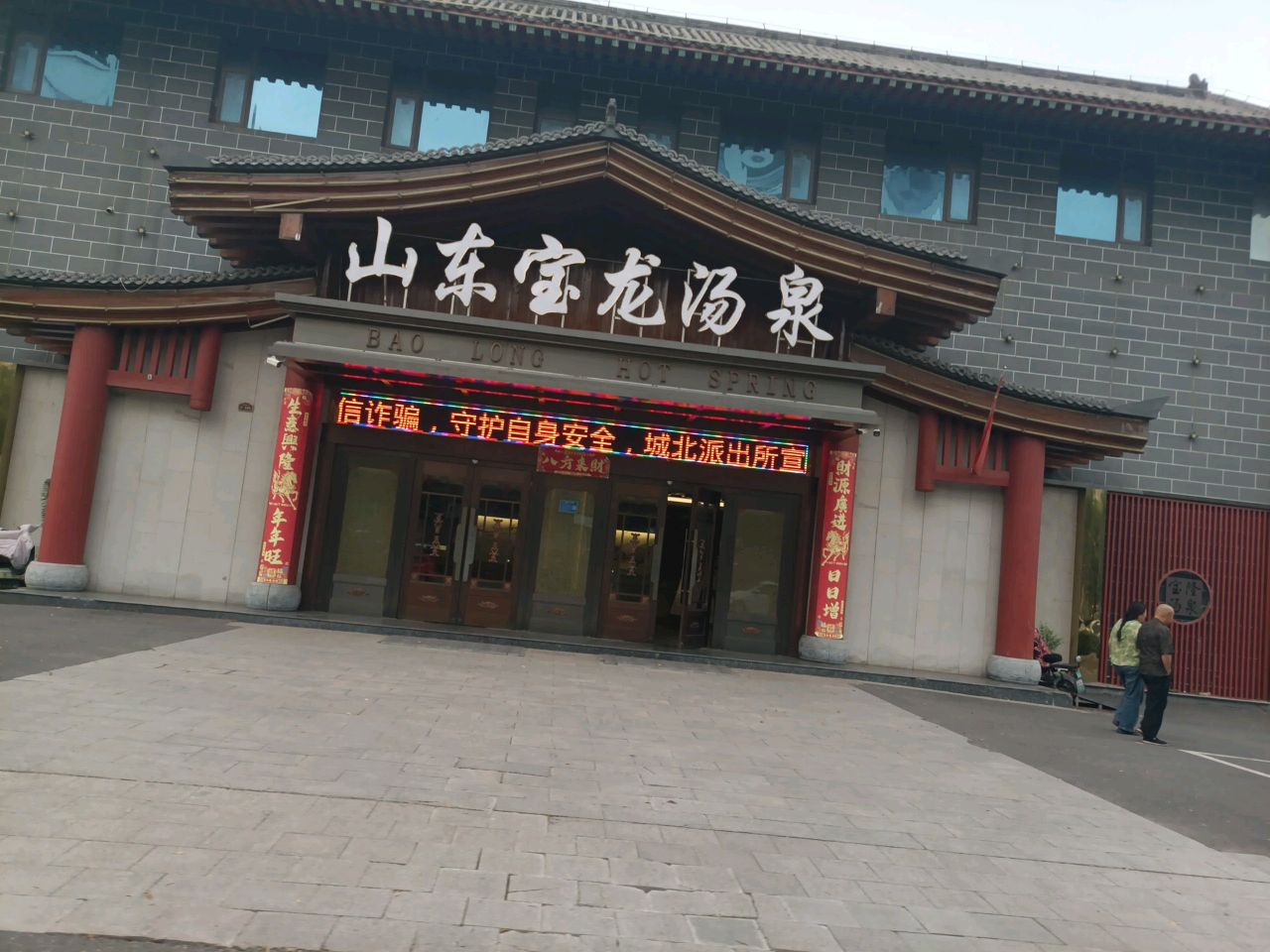 山东宝隆汤泉