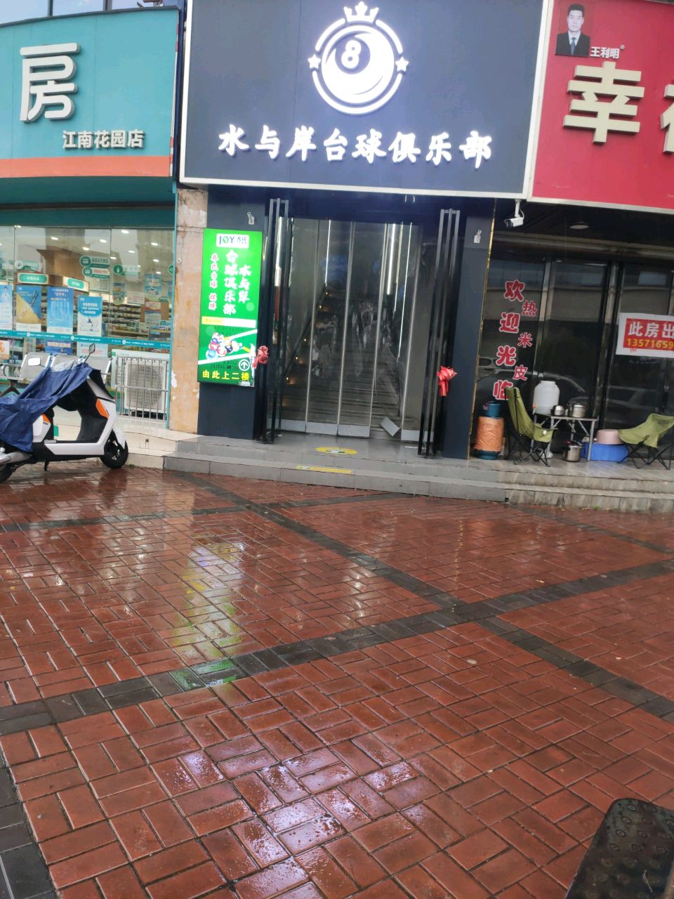 水与岸台球俱乐部