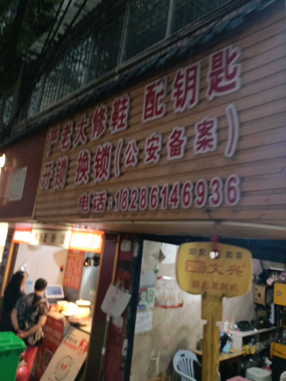 严老大修鞋配钥匙