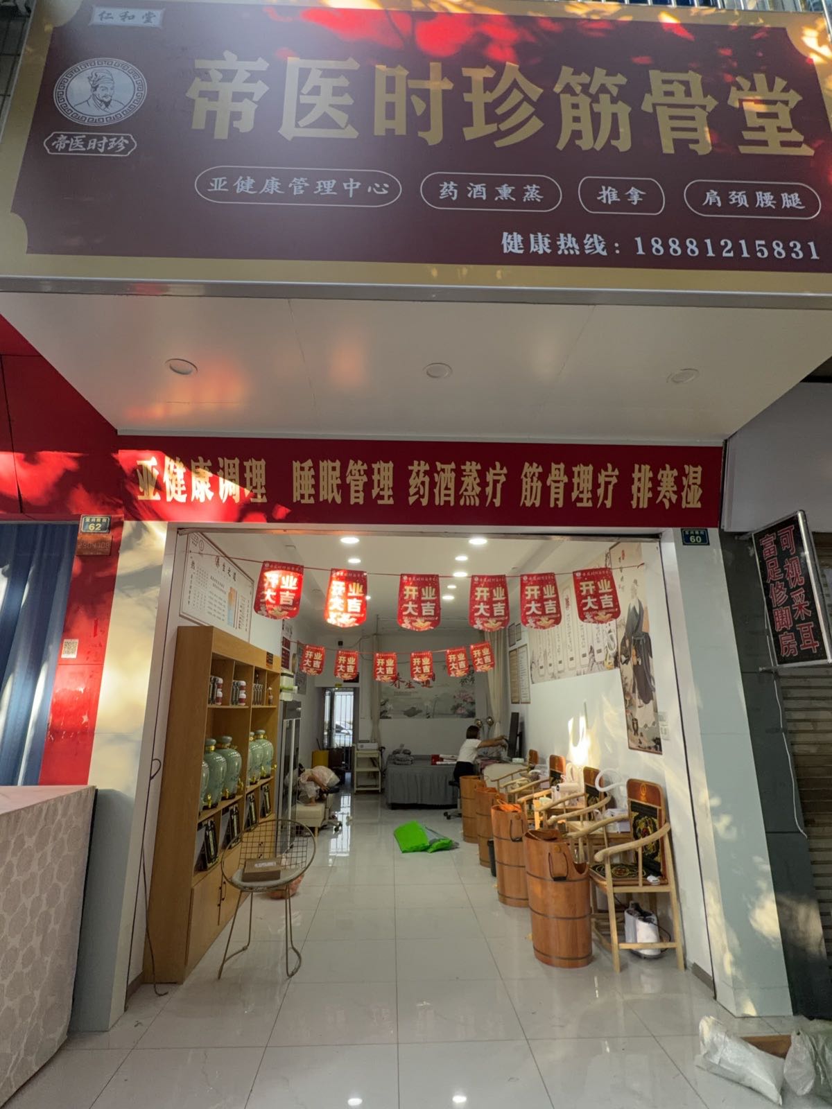 帝医时珍筋骨堂