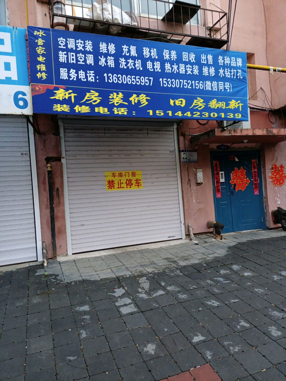 冰雪家电维修